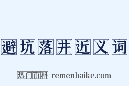 避坑落井近义词是什么意思的图片